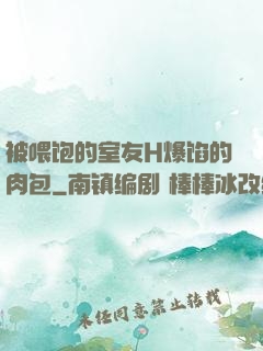 被喂饱的室友H爆馅的肉包